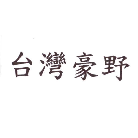 台灣豪野