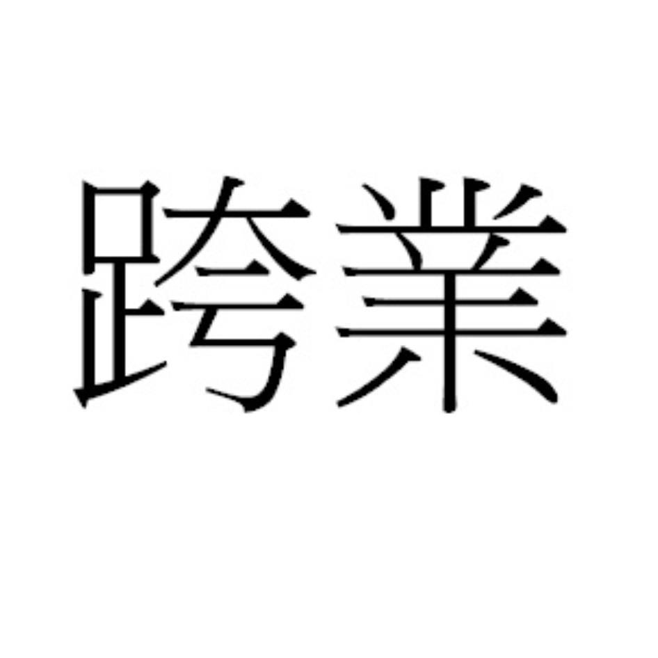 跨業