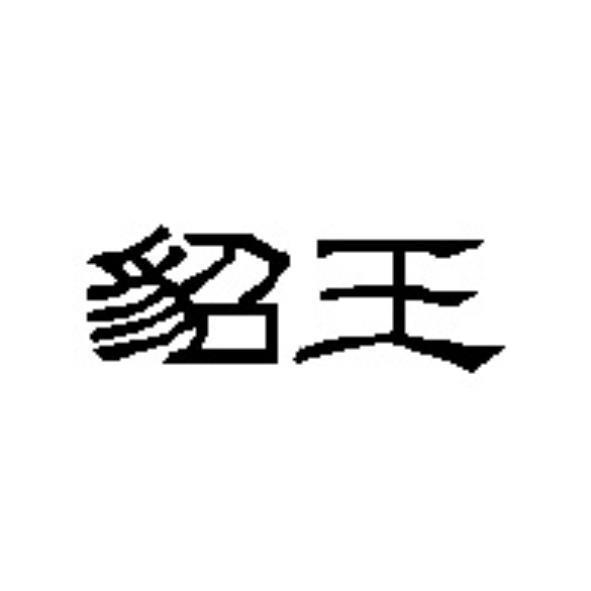 貂王