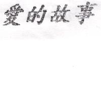 愛的故事