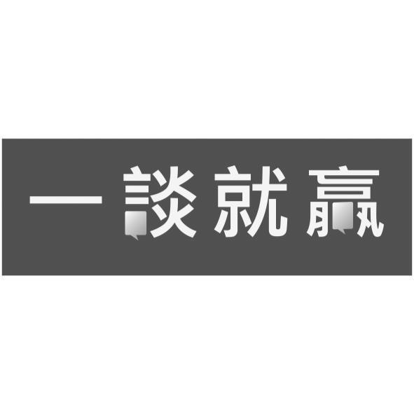 一談就贏設計字