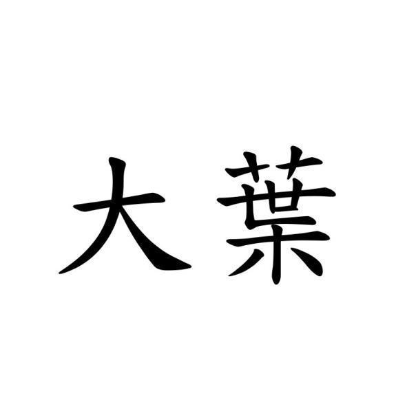 大葉