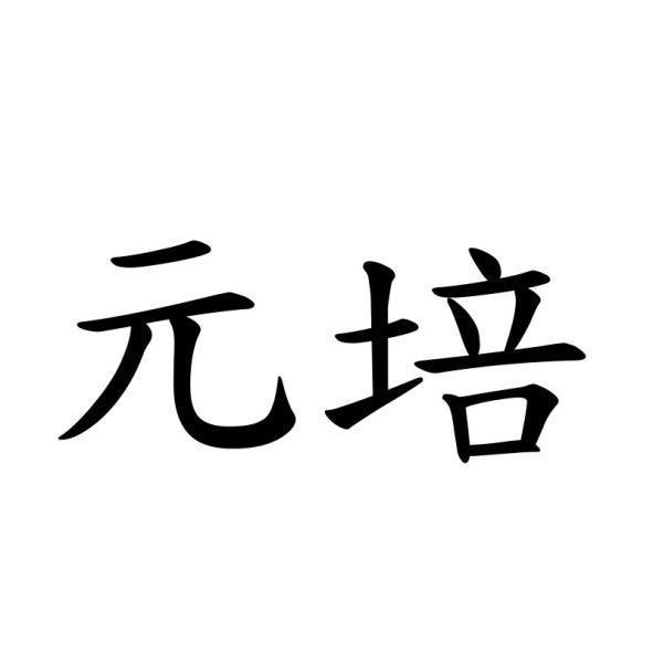 元培