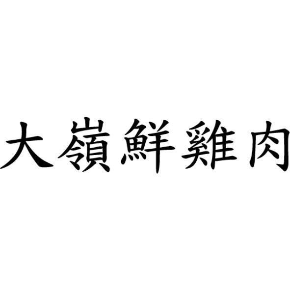 大嶺鮮雞家禽行　沈陳彥宏 大嶺鮮雞肉