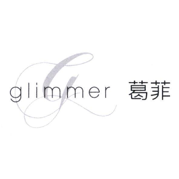 葛菲 glimmer 及圖