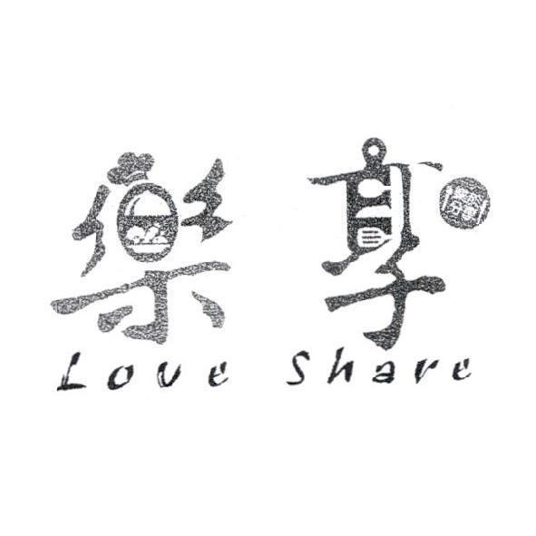 Love Share 樂享、樂於分享及圖