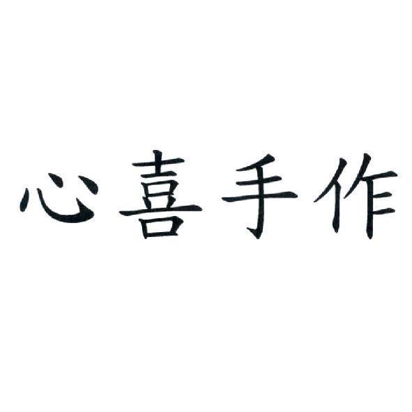 心喜手作