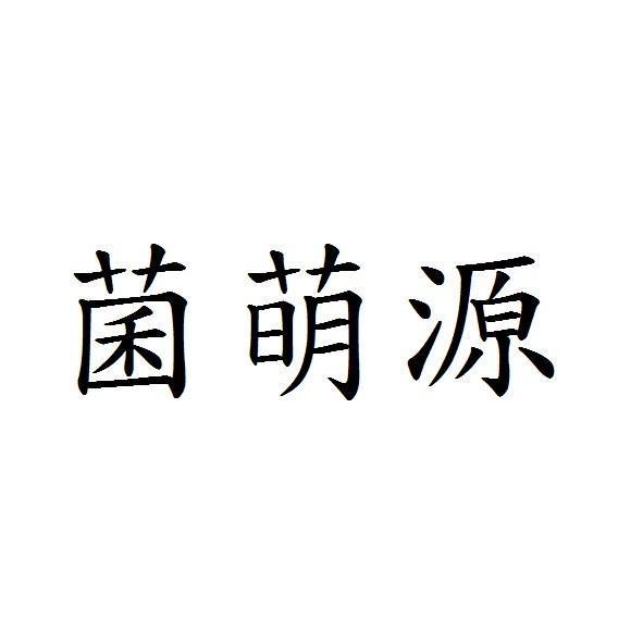 菌萌源