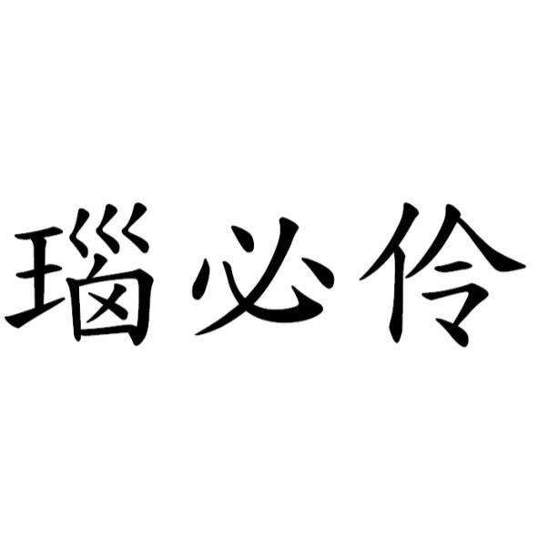 瑙必伶