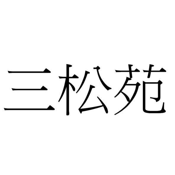三松苑