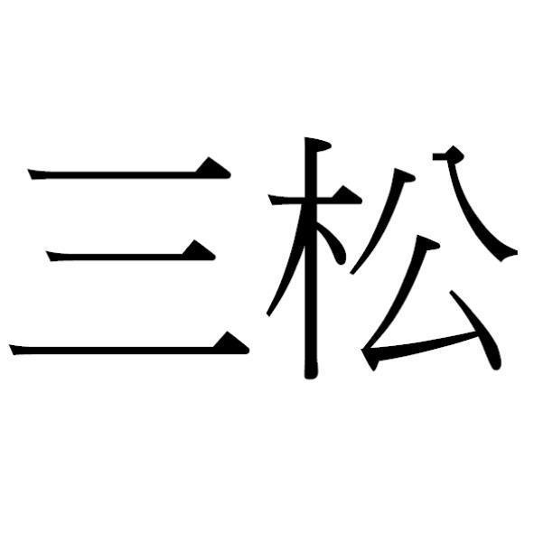 三松