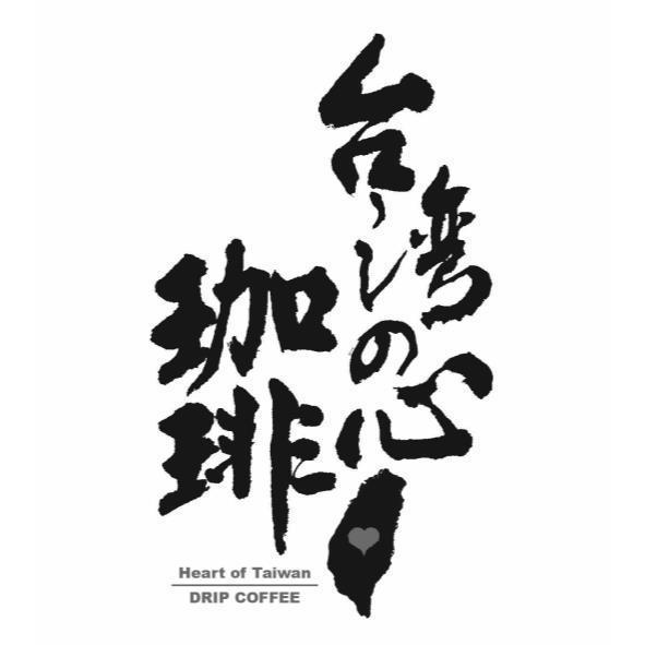 台灣の心珈琲Heart of Taiwan DRIP COFFEE及圖