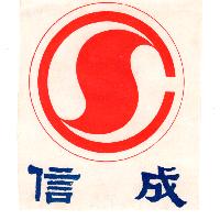 信成牌及圖（彩色）