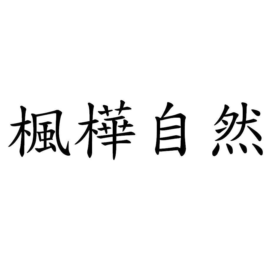楓樺自然