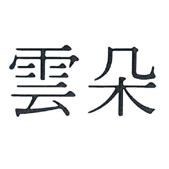 雲朵