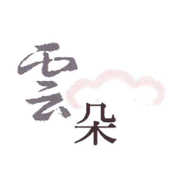 雲朵及圖