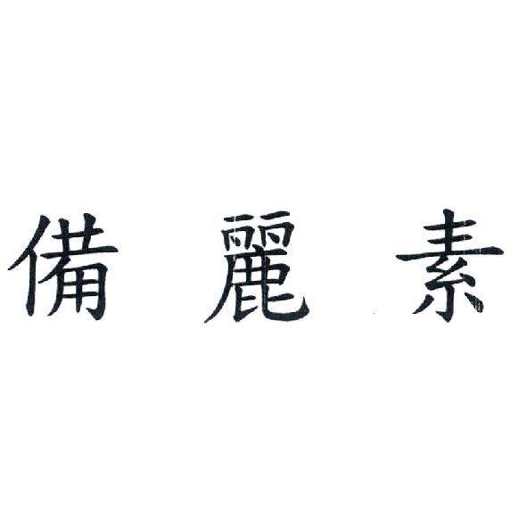 備麗素