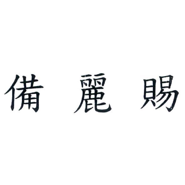 備麗賜