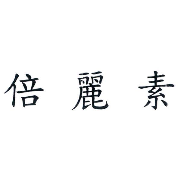 倍麗素