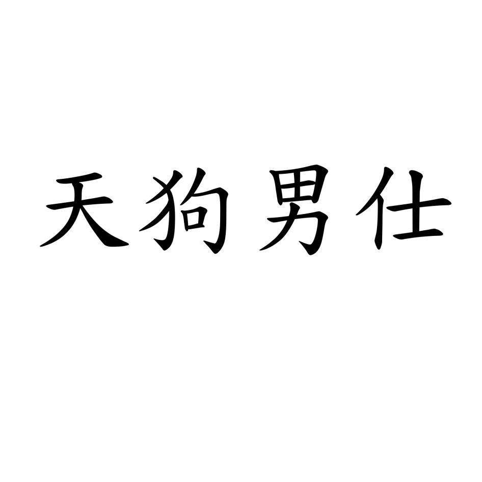 天狗男仕