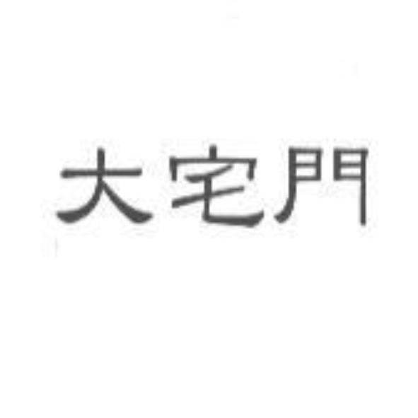 大宅門