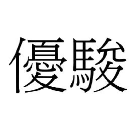 優駿