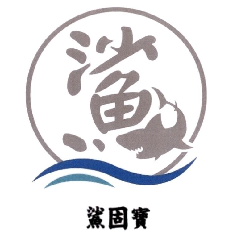 鯊固寶及圖