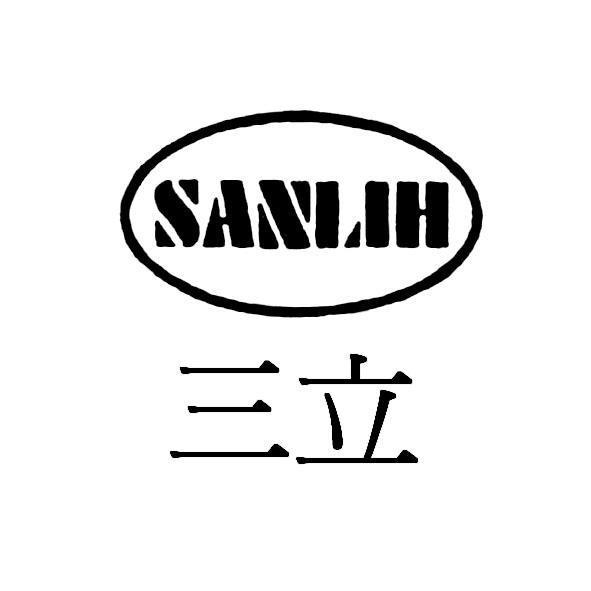 三立SANLIH及圖