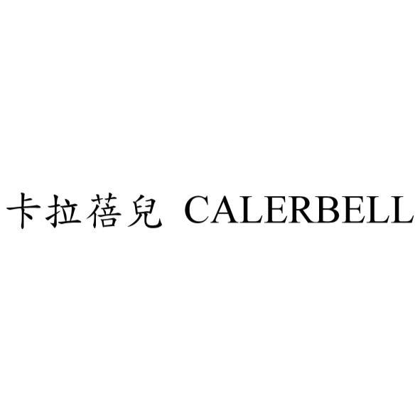卡拉蓓兒 CALERBELL