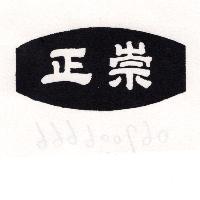 正崇（墨色）