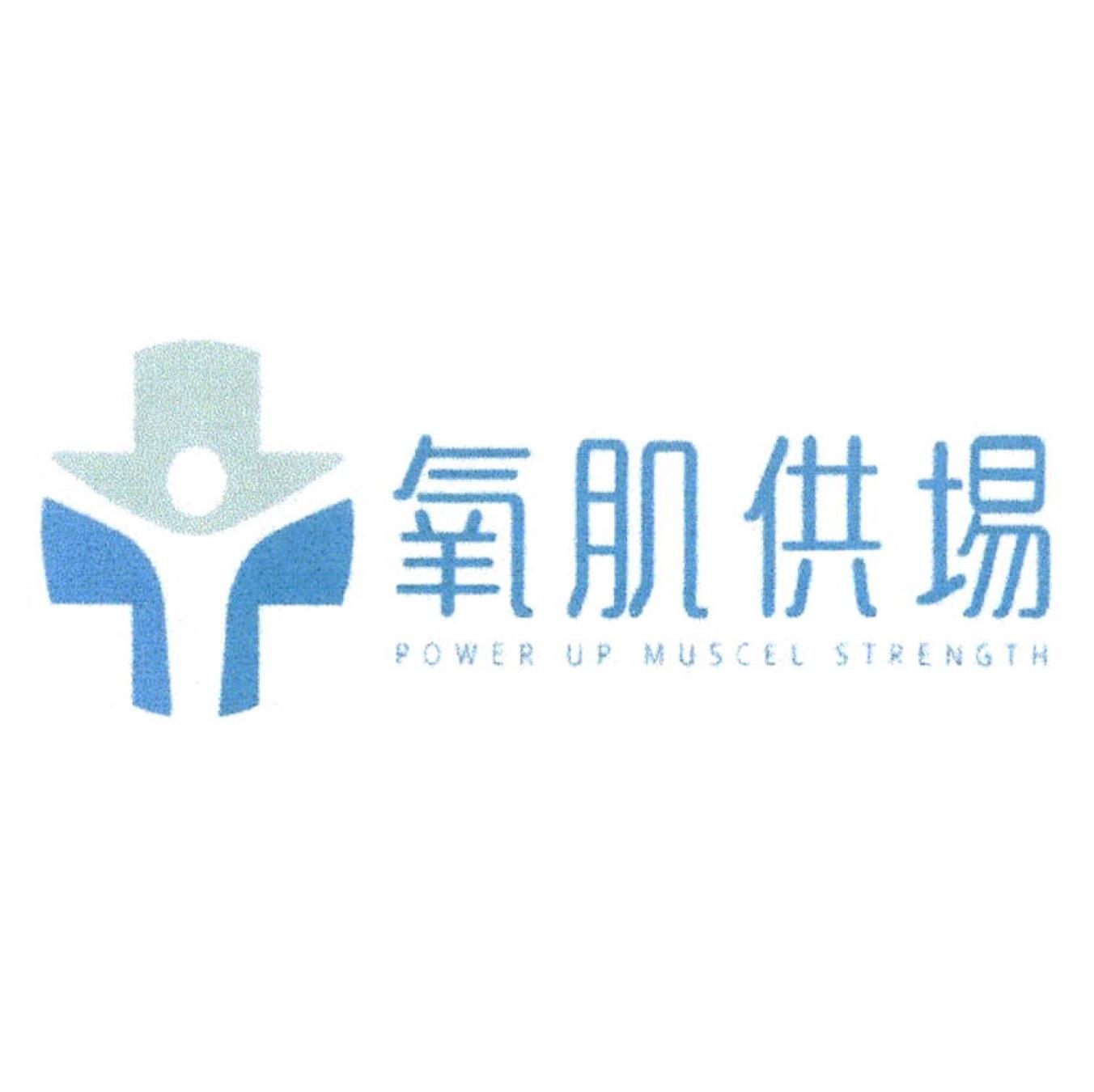 氧肌供場 POWER UP MUSCEL STRENGTH 及圖