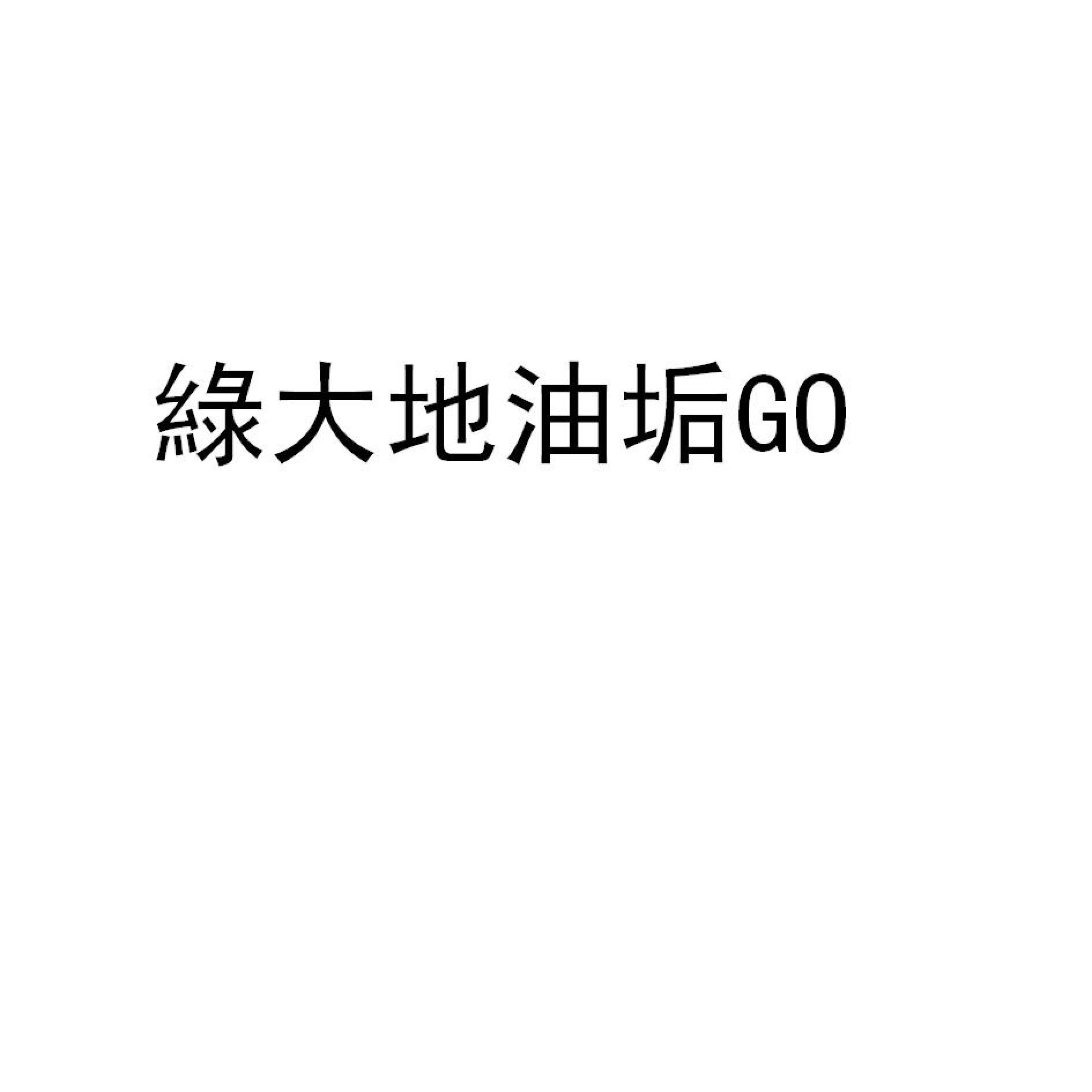 綠大地油垢GO