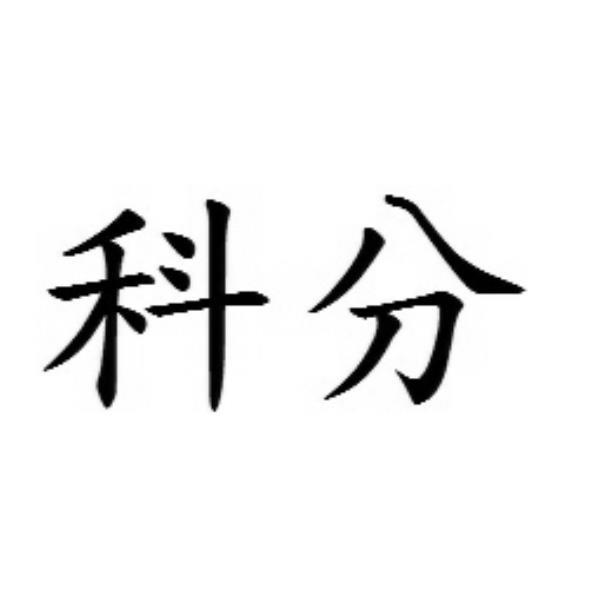 科分