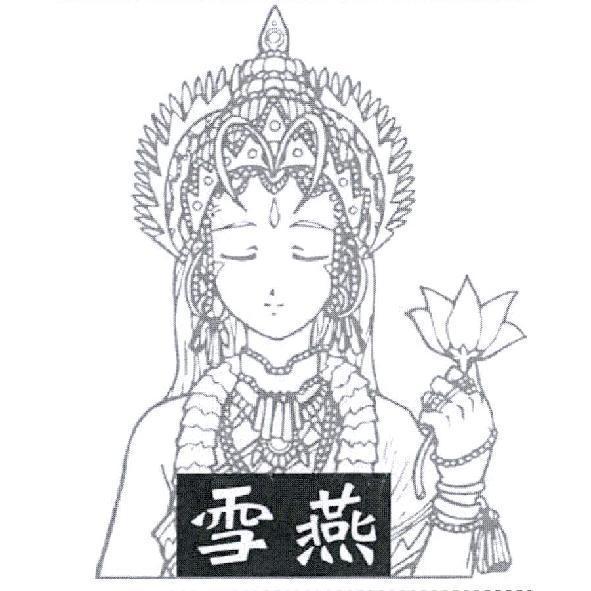 雪燕及圖