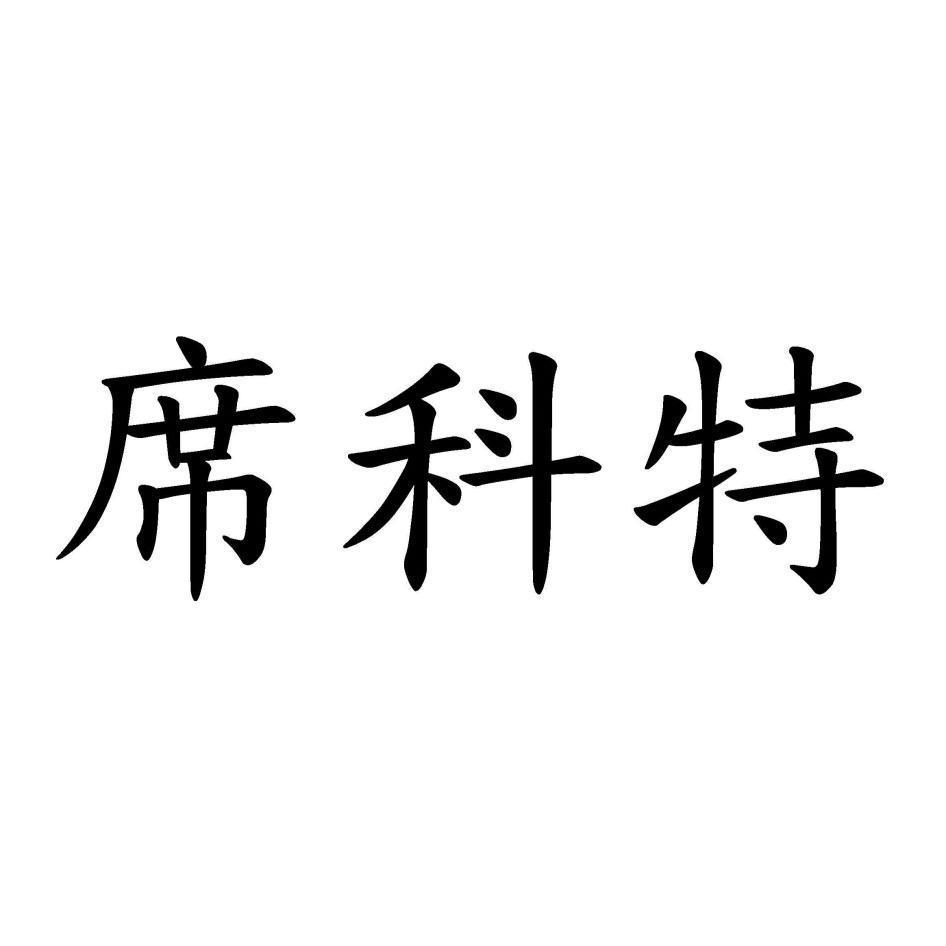 席科特