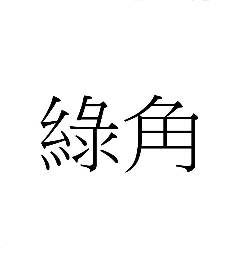 綠角