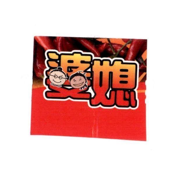 婆媳及圖