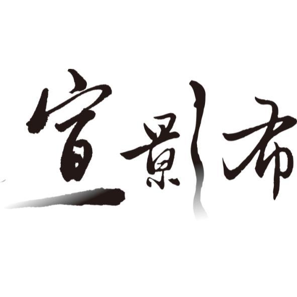 宣影布