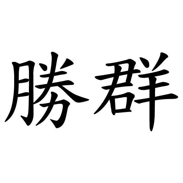 勝群