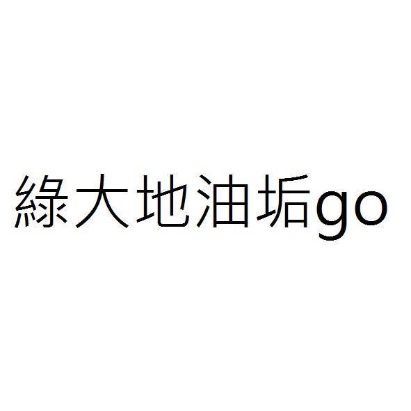 綠大地油垢go