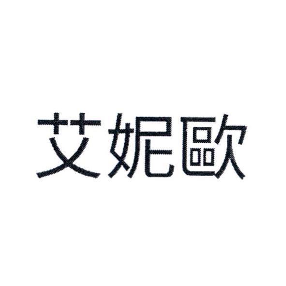 艾妮歐