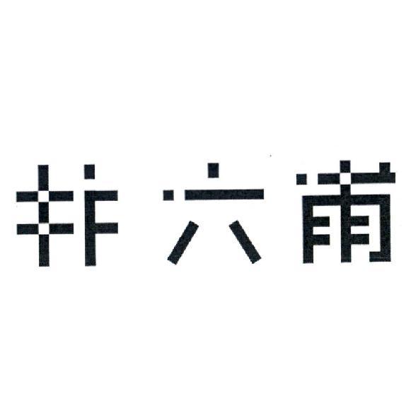 井六甫設計圖