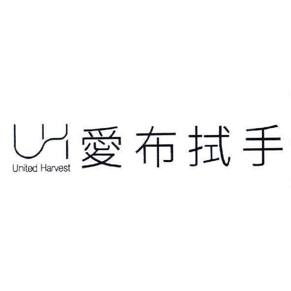愛布拭手 United Harvest 及圖