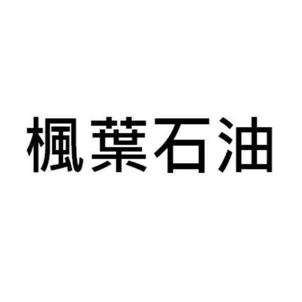 楓葉石油
