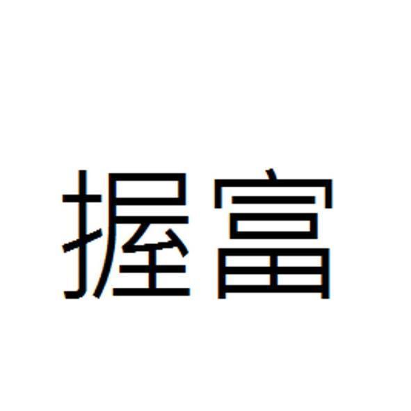 握富