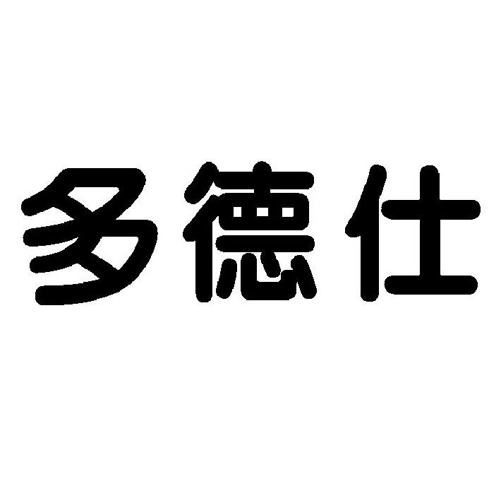 多德仕