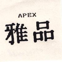 雅品APEX