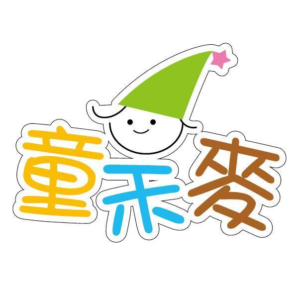 童禾麥及圖