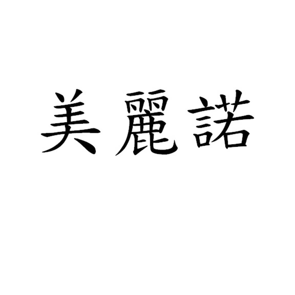 美麗諾