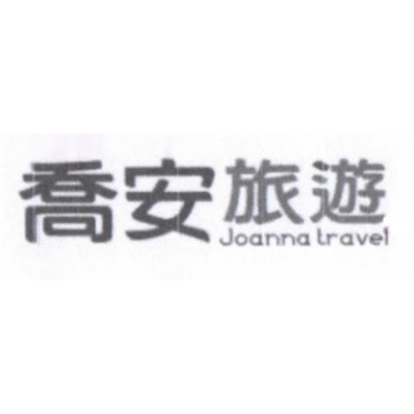 喬安旅遊JOANNA TRAVEL及圖